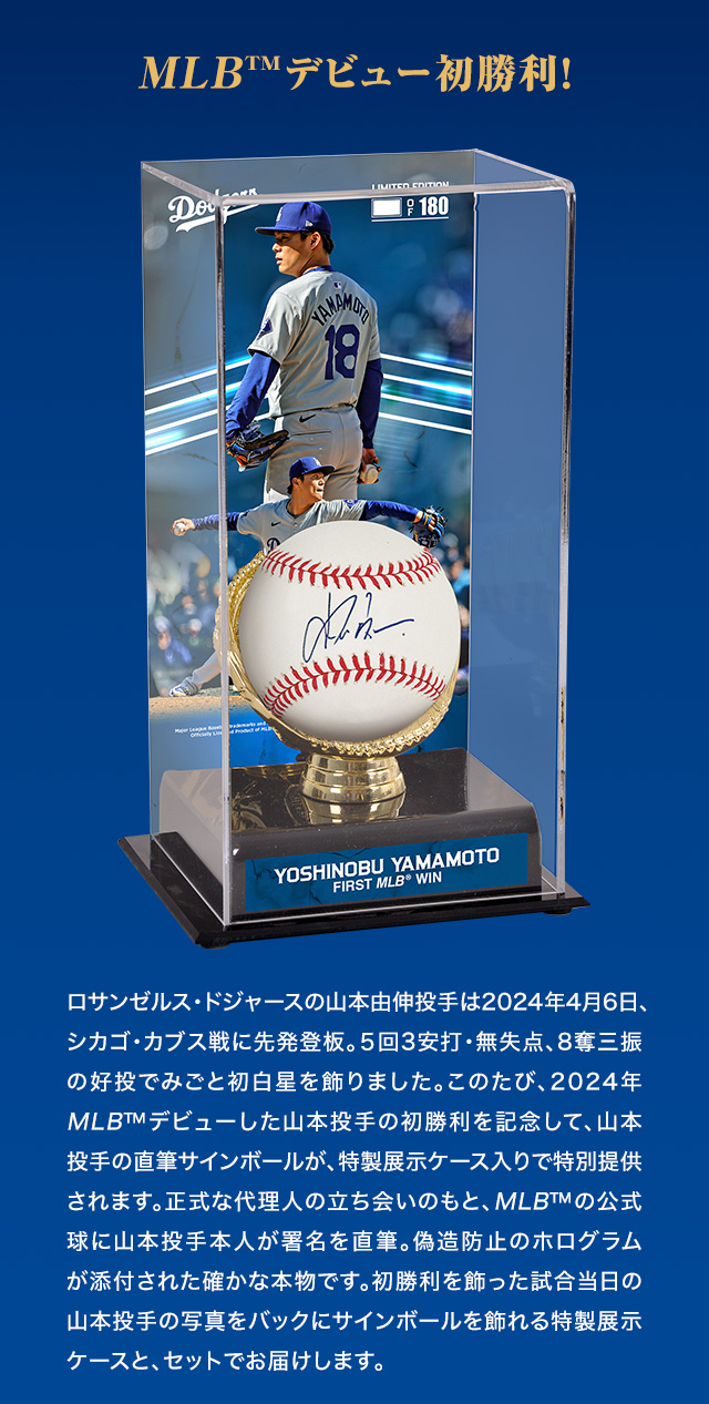 山本由伸 MLB™初勝利記念 直筆サインボール 特製展示ケースセット