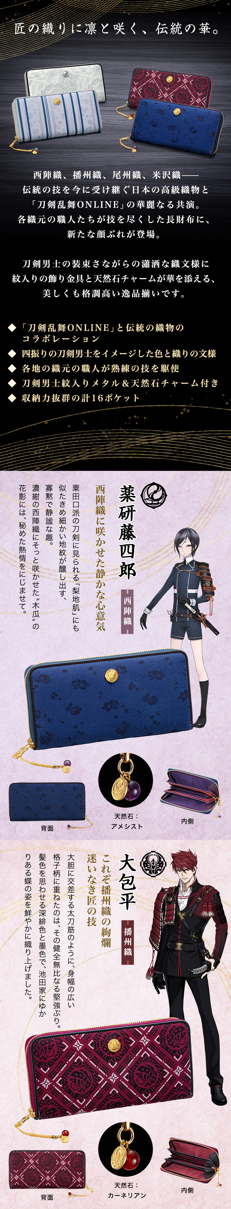 プレミコ】刀剣乱舞ONLINE×日本の織物 長財布 第七弾／プレミアム
