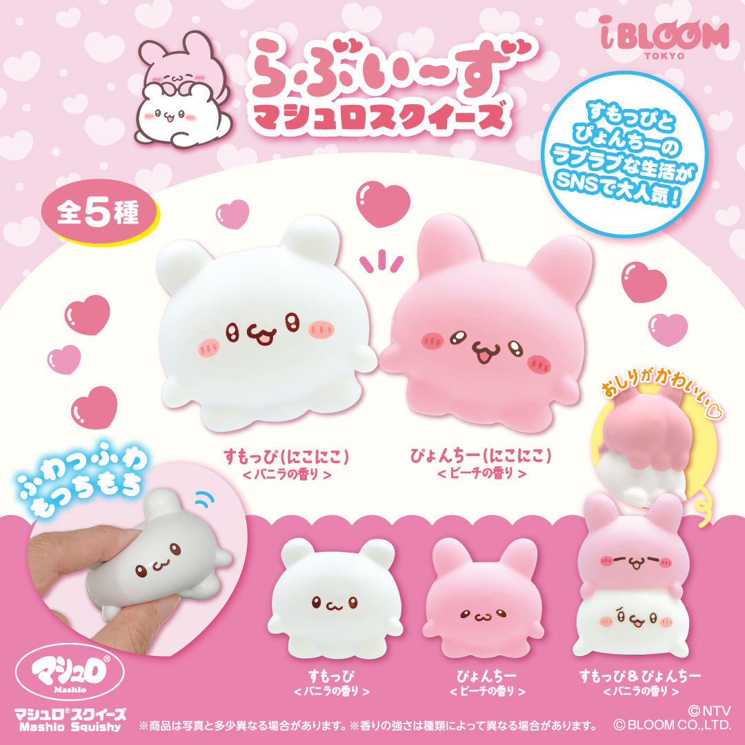 カプセルトイ］らぶいーず マシュロスクイーズ – i-BLOOM SQUISHY