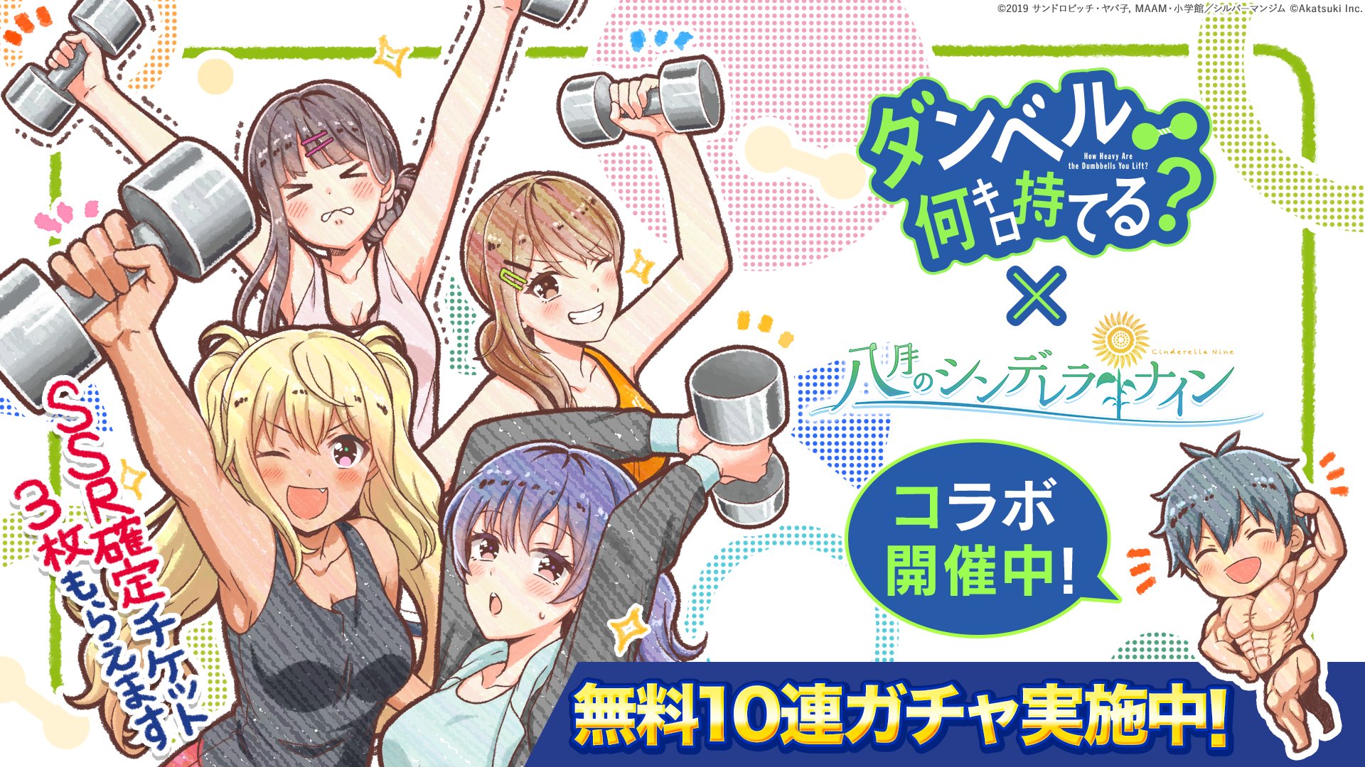 ダンベル何キロ持てる?』コラボ - 八月のシンデレラナイン(ハチナイ