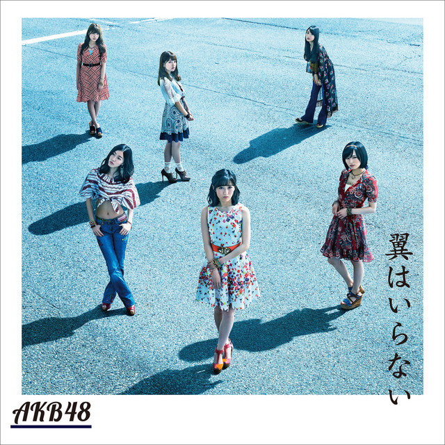 翼はいらない - song and lyrics by AKB48 | Spotify