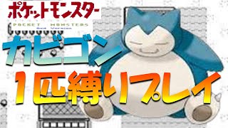 ポケモン初代】ポケモン1匹縛りプレイ!! カビゴンきみに決めた！part 1