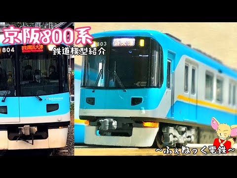 Nゲージ】京阪800系/MICRO ACE - YouTube