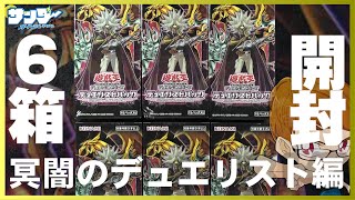 遊戯王】サンダー編6箱開封「デュエリストパック－冥闇のデュエリスト