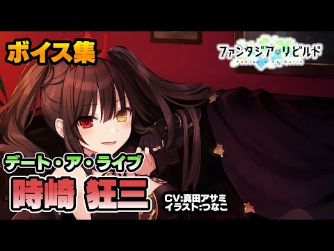 ヴァイス】時崎狂三 RRR SR 17枚セット デートアライブ 真田アサミ