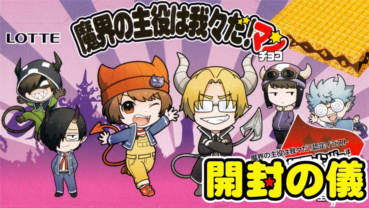 ローソン限定】魔界の主役は我々だ！マンチョコ/ビックリマン【開封の