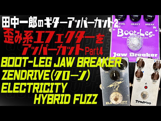 Jaw Breaker Boot-Leg エフェクター、アダプタ、シールド2本 Jaw