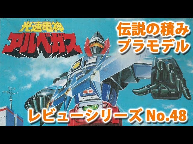 アルベガス（バンダイ）/光速電神アルベガス/伝説の積みプラモデル