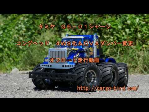 タミヤ G6-01 コングヘッド 4WS＆CVAダンパー 走行動画 - YouTube