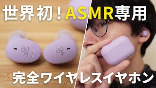 世界初!?】ASMR専用完全ワイヤレス『ag COTSUBU for ASMR』をレビュー