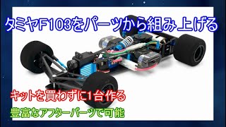 タミヤF103を1台パーツからくみ上げる！数点のタミヤ製パーツと豊富な