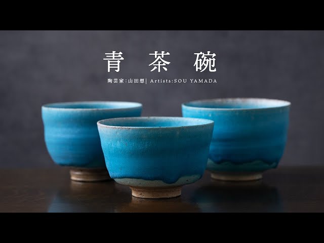 陶芸】山田想：伝統と革新が生み出す、3つの美しい青茶碗 | 茶器
