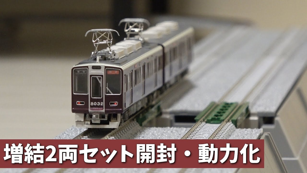 鉄道模型】鉄コレ阪急8000系をNゲージ化して8両編成にする。【TOMYTEC