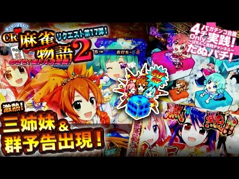 CR麻雀物語2 リクエスト第17弾！ついに萌えパチ！？激熱三姉妹