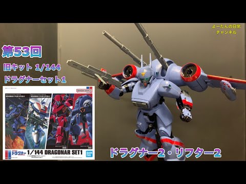 ドラグナー プラモデル 1/144 旧キットセット1、2、3 +9体セット