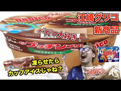 If you freeze Papico-flavored pudding, wouldn't it become a cup