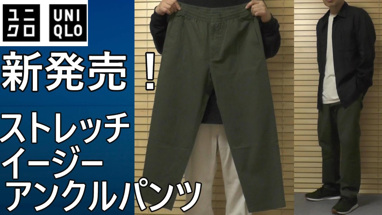 ユニクロ】新発売！ストレッチイージーアンクルパンツの魅力とコーデ例