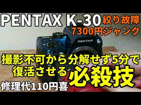 ジャンクカメラ修理 絞り故障一眼レフを分解せず5分で復活させる必殺