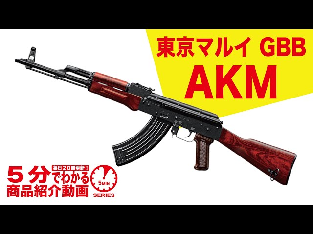 5分でわかる】東京マルイ AKM GBB ガスブロ 長物【Vol.291】#モケイ