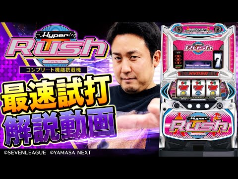 SLOTハイパーラッシュ【山佐】│2024年の9月16日導入予定│パチスロ
