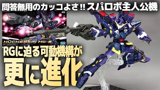 HG Huckebein Mk-III Review! A Super Robot Wars unit that showcases
