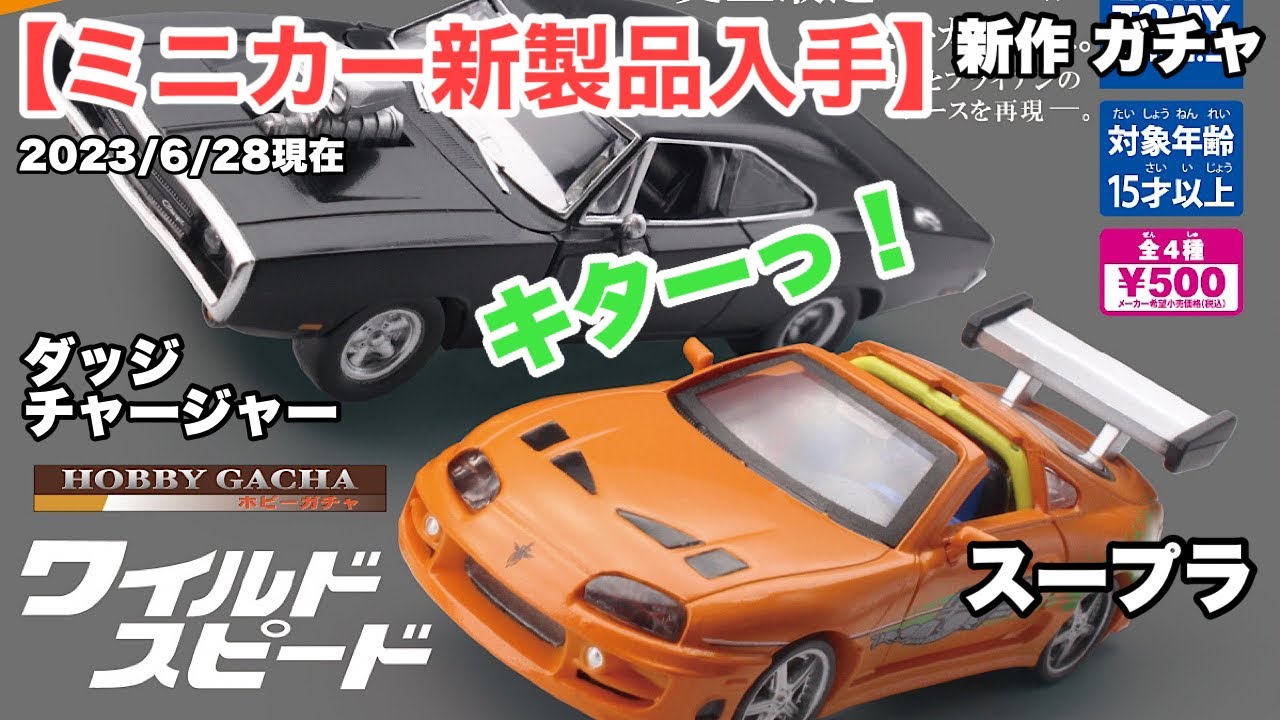 ミニカー 新製品 入手】新作ガチャ ワイルド・スピード 1作目の
