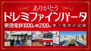 ありがとうドレミファインバータ 京急電鉄1000形＆2100形 歌う電車の