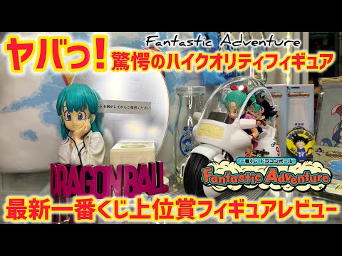 レビュー】最新一番くじ上位賞フィギュアは驚異の超絶クオリティだった