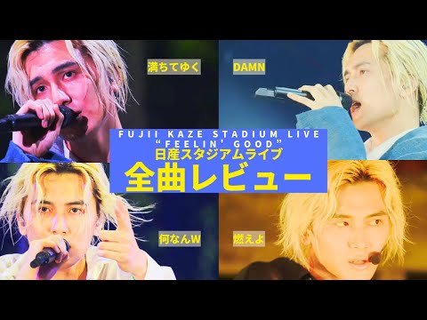 完全解説】藤井風 日産スタジアムライブ全曲レビュー！驚きのセット