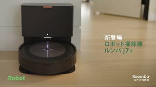 iRobot Roomba j7+ 本体 充電ドック付き