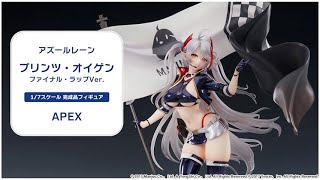 アズールレーン プリンツ・オイゲン ファイナル・ラップVer. 1/7 完成