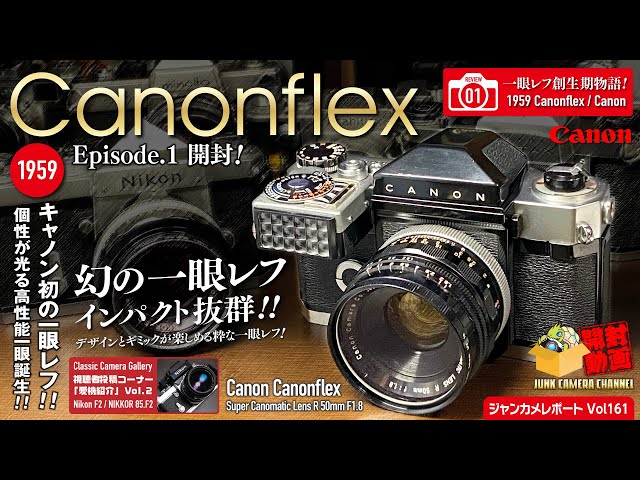 一眼レフ創成期物語.01「Canon初！幻の一眼レフ Canonflex 」episode.1