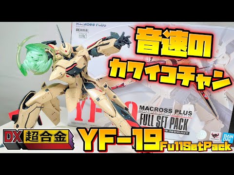 DX超合金中最大級のボリューム!!!]DX超合金 YF-19 FULL SET PACK