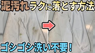 How to easily remove mud stains from baseball uniforms [Moki-style