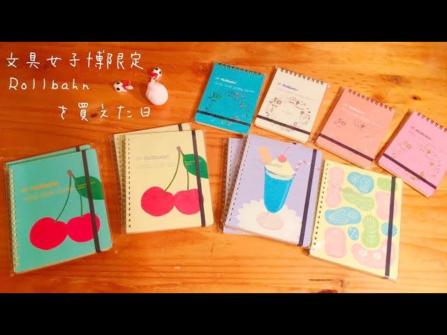 文具女子博限定ロルバーンを買えた日 - YouTube