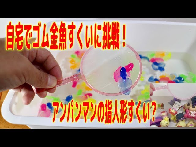 家でゴム金魚すくいに挑戦！お祭りの練習しよう！アンパンマンの指人形