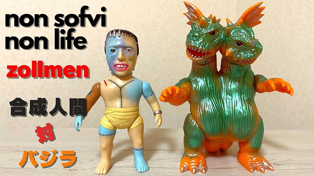 ZOLLMEN 合成人間 ソフビ 未開封 蓄光成型 ゾルメン 双生獣 バジラ