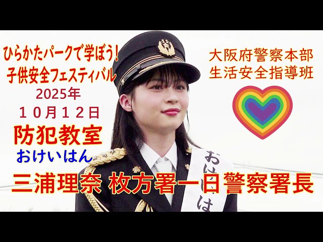 Crime Prevention Class: 8th Generation Okeihan💖Rina Miura