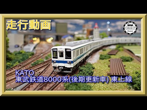 走行動画】KATO 10-1650 東武鉄道8000系(後期更新車) 東上線 8両セット