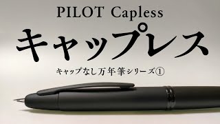 ファンは見ちゃダメ】パイロットキャップレス ブラックマットを観察