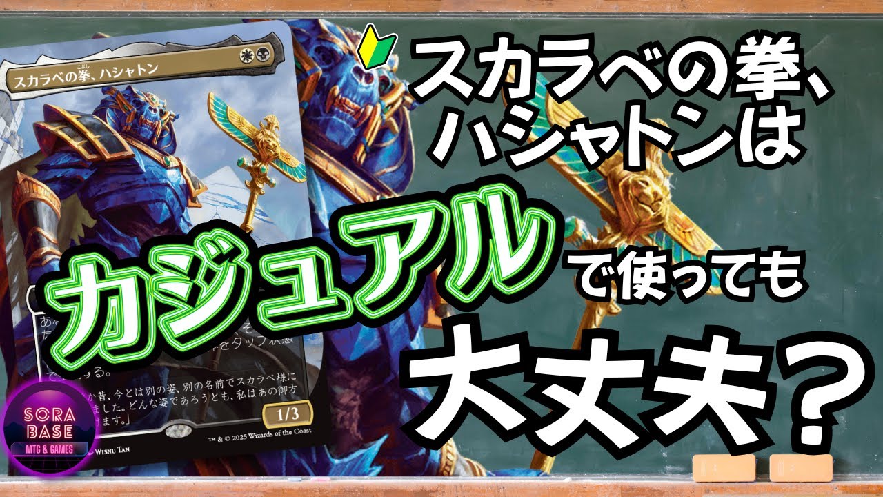 EDH】強すぎ？適正？ 噂の強力統率者、ハシャトンはカジュアルでも許さ