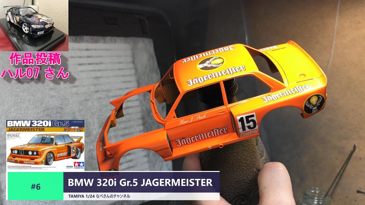 1/24 タミヤ BMW 320i Gr.5 イエーガーマイスター カルトグラフ