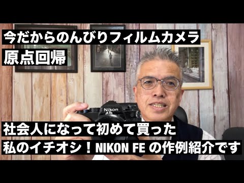 №795 原点回帰！私のイチオシ！NIKON FEの作例紹介です♪ - YouTube