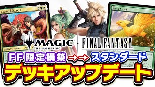 MTG] Standard debut from FF-exclusive constructed decks! Two deck