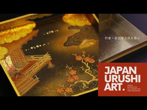 作家・若宮隆志氏を偲ぶ（後編） 工芸品の限界を超えた“截金”づかい