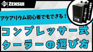 ゼンスイ 水槽用クーラー ZR-mini ブラック ~180L アクアリウム | チャーム