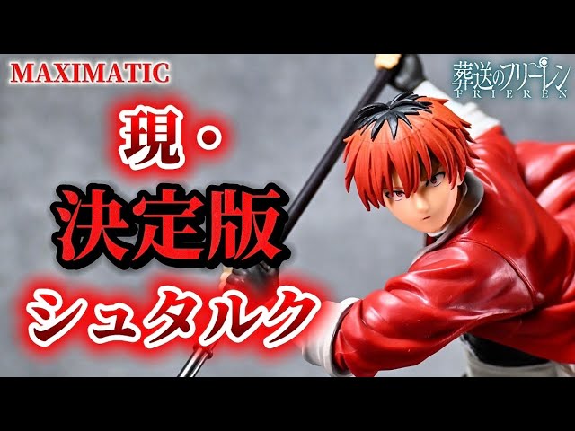 葬送のフリーレン シュタルク フィギュア MAXIMATIC 21体セット 葬送の