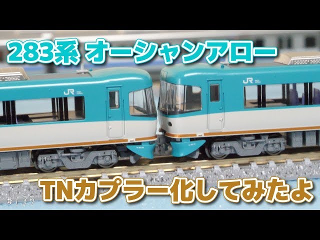 Nゲージ 283系 オーシャンアロー 貫通型先頭車TNカプラー化してみた