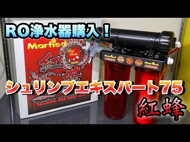 マーフィードシュリンプスタンダード浄水器 M109421396最高 の