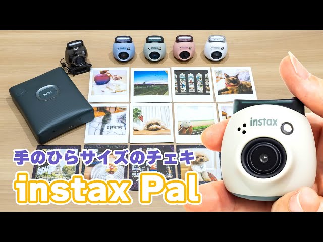 可愛すぎる手のひらサイズのカメラ「instax Pal™」｜Joshin 試用